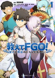 教えてFGO！ 偉人と神話のぐらんどおーだー