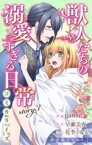 Love Jossie 獣人たちの溺愛すぎる日常 story03