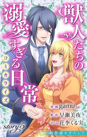 Love Jossie 獣人たちの溺愛すぎる日常 story05