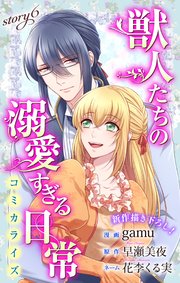 Love Jossie 獣人たちの溺愛すぎる日常 story06