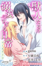 Love Jossie 獣人たちの溺愛すぎる日常 story11
