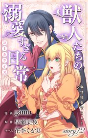 Love Jossie 獣人たちの溺愛すぎる日常 story12