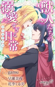 Love Jossie 獣人たちの溺愛すぎる日常 story13