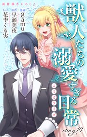 Love Jossie 獣人たちの溺愛すぎる日常 story14
