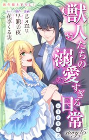 Love Jossie 獣人たちの溺愛すぎる日常 story15