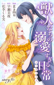 Love Jossie 獣人たちの溺愛すぎる日常 story16
