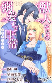 Love Jossie　獣人たちの溺愛すぎる日常　story19
