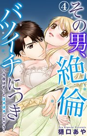 その男、絶倫バツイチにつき～今夜はずっとはぁはぁしちゃう～ 4