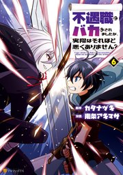 不遇職とバカにされましたが、実際はそれほど悪くありません？6