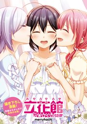立花館To Lieあんぐる あふたー