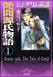 まんがグリム童話 艶聞源氏物語（分冊版）