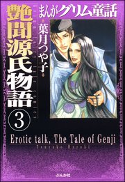 まんがグリム童話 艶聞源氏物語（分冊版） 【第3話】