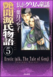 まんがグリム童話 艶聞源氏物語（分冊版） 【第5話】