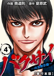 バクサイ～IR法黙示録～ 単行本版 （4）