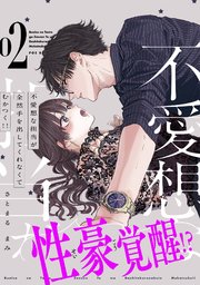 不愛想な担当が全然手を出してくれなくてむかつく!!【コミックス版】 2巻