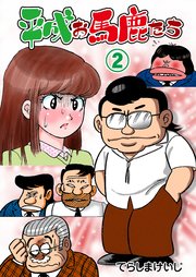 平成お馬鹿たち 2