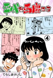 平成お馬鹿たち 4