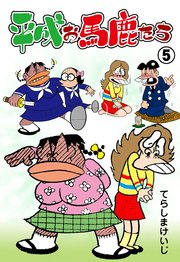 平成お馬鹿たち 5