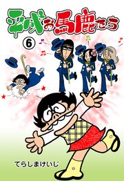 平成お馬鹿たち 6