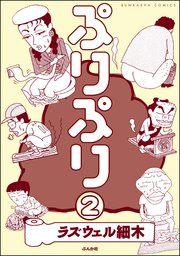 ぷりぷり（分冊版） 【第2話】