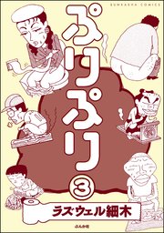 ぷりぷり（分冊版） 【第3話】