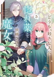 どうも、好きな人に惚れ薬を依頼された魔女です。5