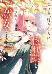 どうも、好きな人に惚れ薬を依頼された魔女です。６