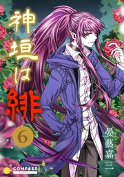 神垣は緋（6）