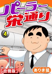 パーラー栄通り【合冊版】（4）