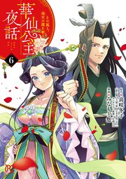 華仙公主夜話 その麗人、後宮の闇を斬る【電子特別版】 6