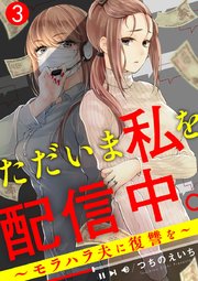 ただいま私を配信中。～モラハラ夫に復讐を～ 3巻