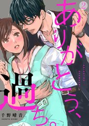 ありがとう、過ち。 2巻