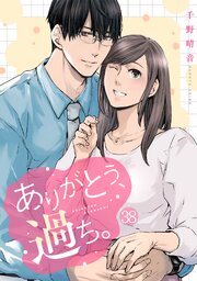 ありがとう、過ち。 38巻