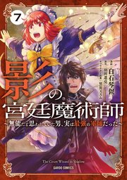 影の宮廷魔術師 7 ～無能だと思われていた男、実は最強の軍師だった～