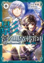 影の宮廷魔術師 8 ～無能だと思われていた男、実は最強の軍師だった～