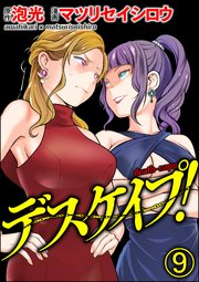デスケイプ！（分冊版） 【第9話】