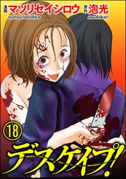 デスケイプ！（分冊版） 【第18話】