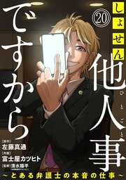 しょせん他人事ですから ～とある弁護士の本音の仕事～［ばら売り］第20話［黒蜜］