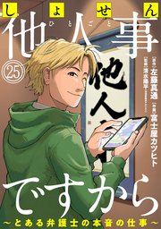 しょせん他人事ですから ～とある弁護士の本音の仕事～［ばら売り］第25話［黒蜜］