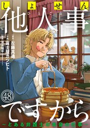 しょせん他人事ですから ～とある弁護士の本音の仕事～［ばら売り］第48話［黒蜜］