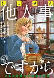 しょせん他人事ですから ～とある弁護士の本音の仕事～［ばら売り］第49話［黒蜜］