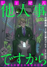 しょせん他人事ですから ～とある弁護士の本音の仕事～［ばら売り］第51話［黒蜜］