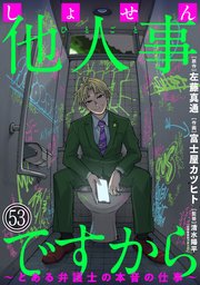 しょせん他人事ですから ～とある弁護士の本音の仕事～［ばら売り］第53話［黒蜜］