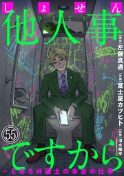 しょせん他人事ですから ～とある弁護士の本音の仕事～［ばら売り］第55話［黒蜜］