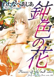 鈍色の花