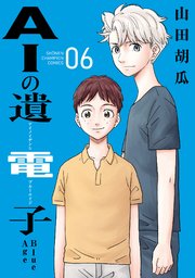 AIの遺電子 Blue Age 6