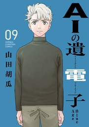 AIの遺電子 Blue Age 9
