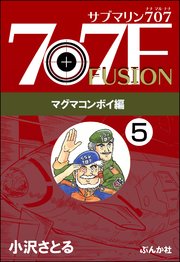 サブマリン707F マグマコンボイ編（分冊版） 【第5話】