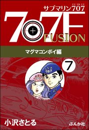 サブマリン707F マグマコンボイ編（分冊版） 【第7話】
