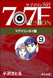 サブマリン707F マグマコンボイ編（分冊版） 【第9話】